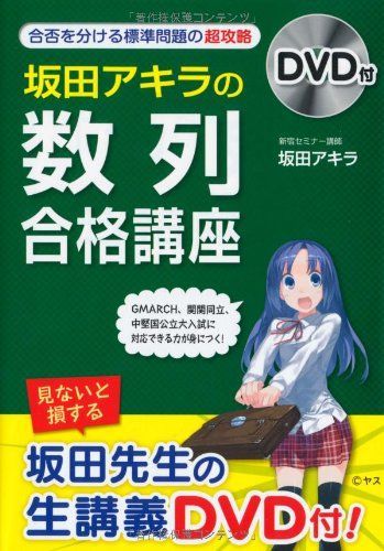 DVD付 坂田アキラの 「数列」合格講座 坂田 アキラ