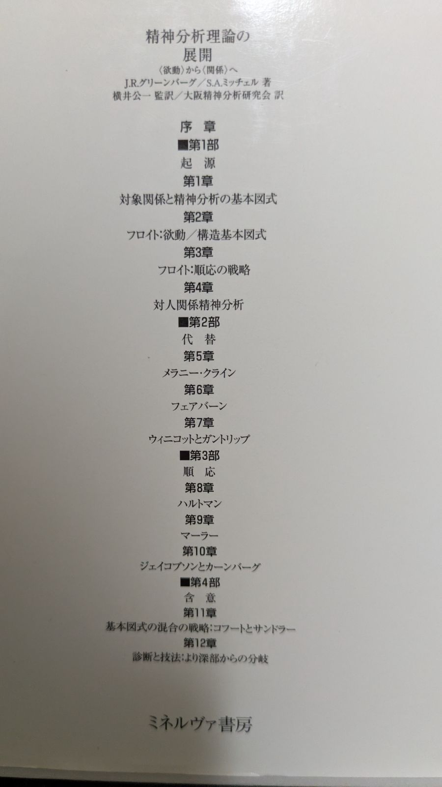 本 精神分析理論の展開: 欲動から関係へ (グリーンバーグ＋ミッチェル/横井