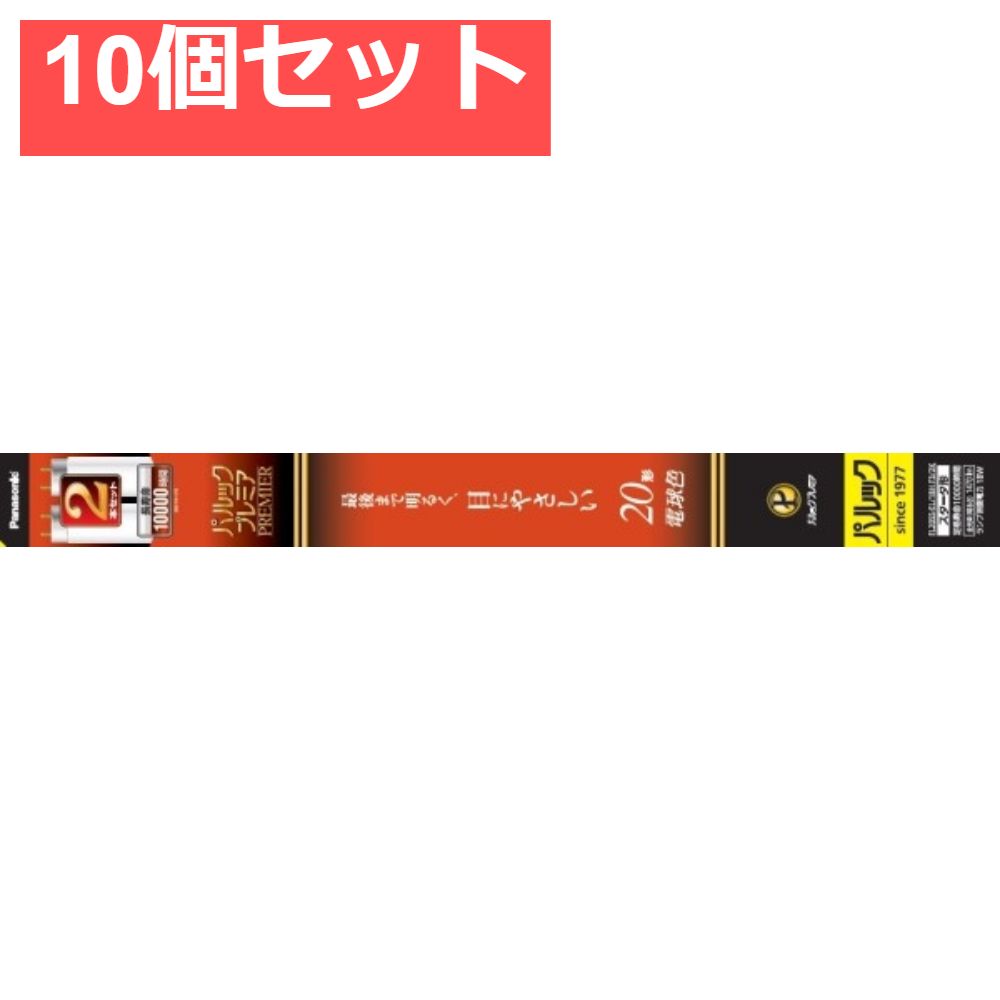 FL20SSEL18HF32K パルック プレミア蛍光灯 10個セット まとめ売り