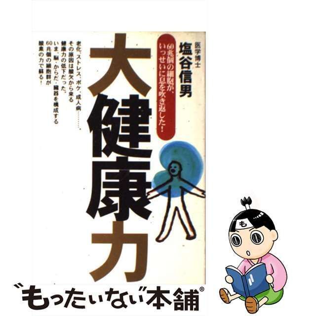 【中古】 大健康力 60兆個の細胞が、いっせいに息を吹き返した！ / 塩谷 信男 / ゴルフダイジェスト社