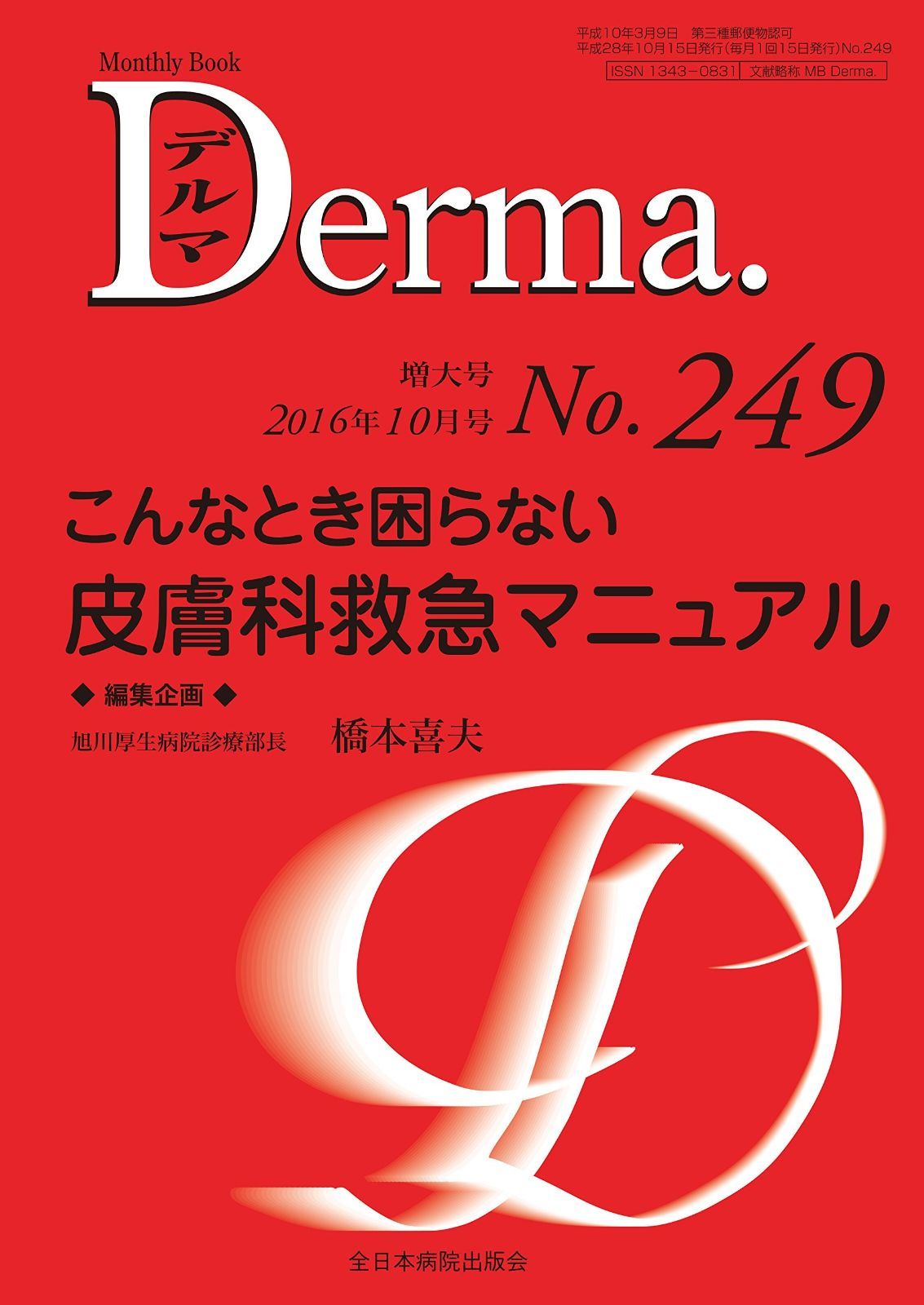 こんなとき困らない オファー 皮膚科救急マニュアル (MB Derma(デルマ))