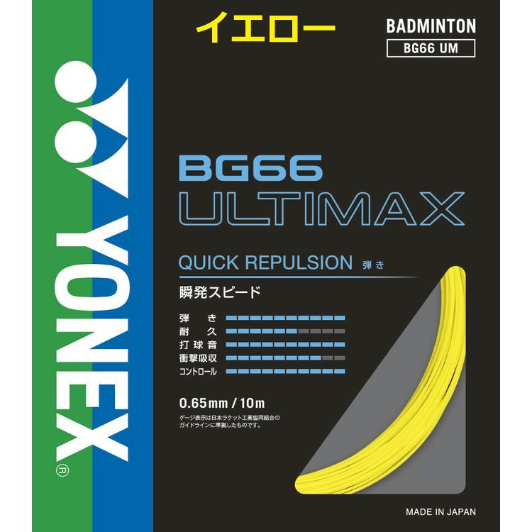 YONEX　ロールガット　200m　BG66アルティマックス　イエロー アルティマックス 200m イエローヨネックス ガットロール