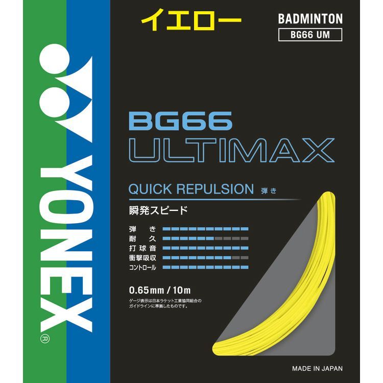 YONEX ヨネックス バドミントンガット BG66 アルティマックス BG66 UM - メルカリ