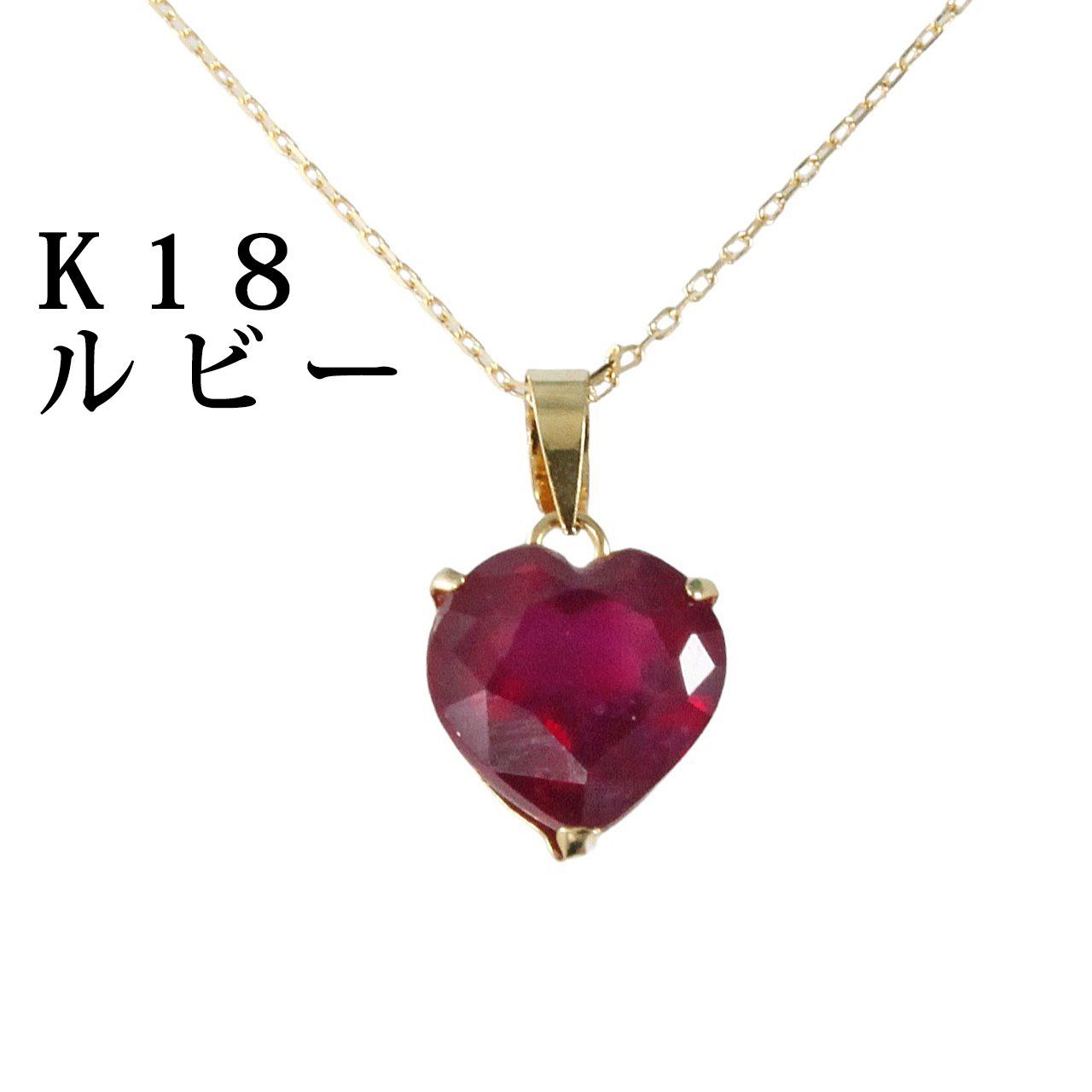 18金ルビーペンダントネックレス ハートルビー約8.0mm（約2.5ct