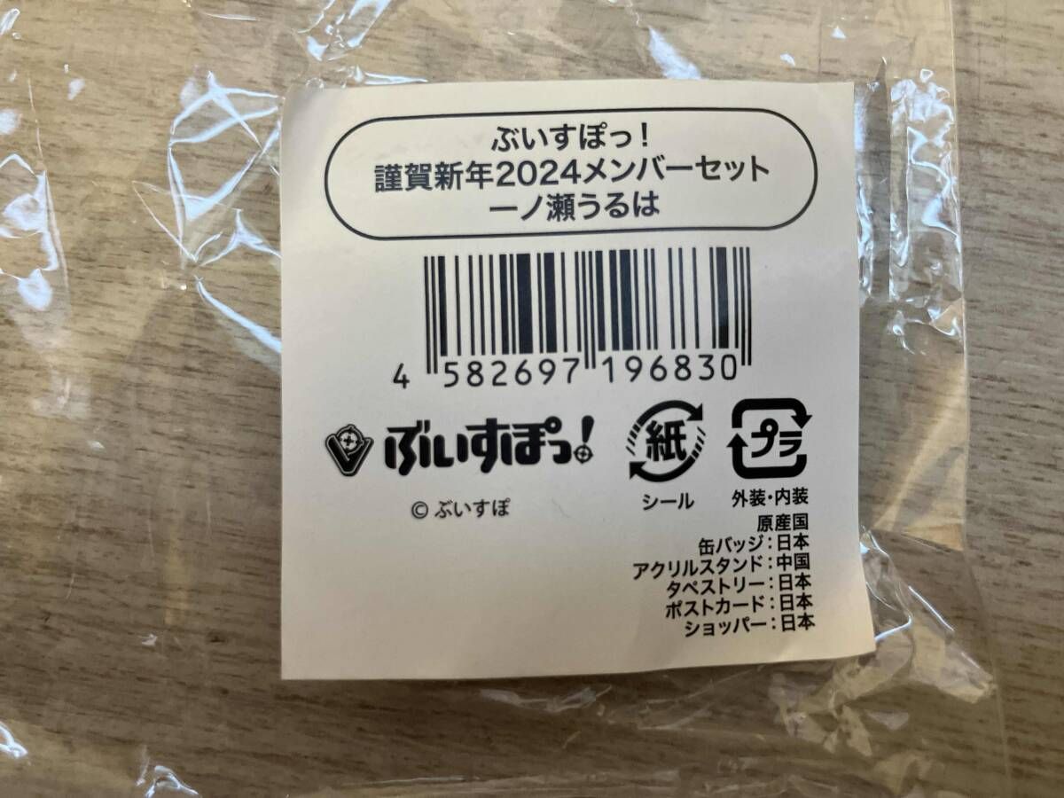 ぶいすぽっ！ 謹賀新年2024メンバーセット 一ノ瀬うるは