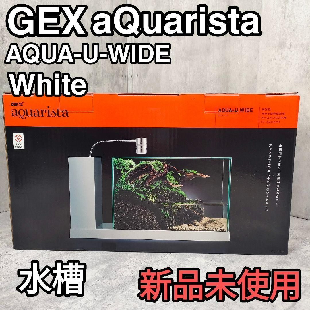 【迅速発送】GEX AQUA-U WIDE White インテリア水槽 迅速発送】GEX AQUA-U WIDE White インテリア水槽 水槽