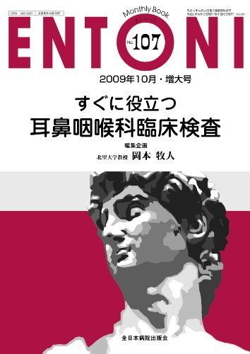 すぐに役立つ耳鼻咽喉科臨床検査 (MB ENTONI (エントーニ)) 岡本牧人