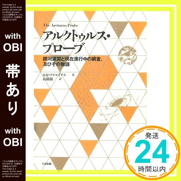 アルクトゥルス・プローブ　【初版本】 帯あり】アルクトゥルス・プローブ: 銀河連盟と現在進行中の調査