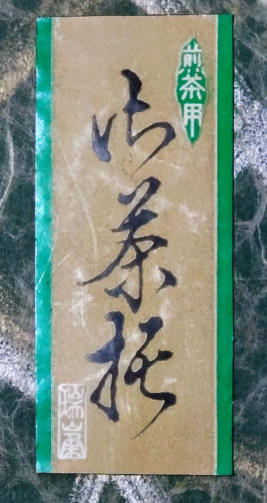 茶托 瑞峯 白銀製 花形 ホワイトシルバー 5客セット 茶道具 煎茶道