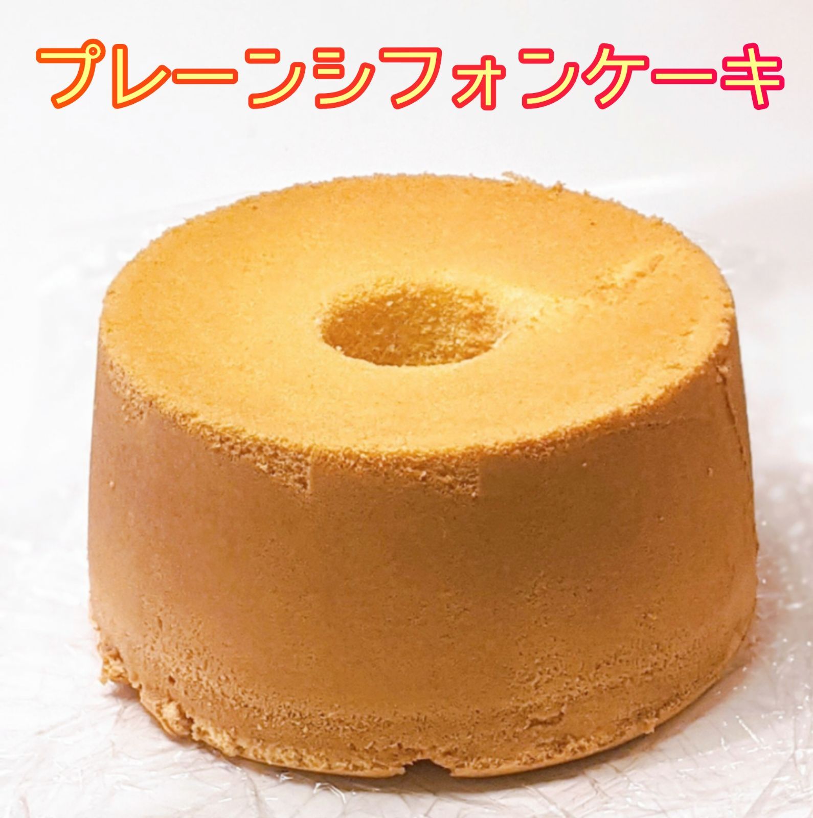 メルカリshops プレーンシフォンケーキ 直径約18センチ