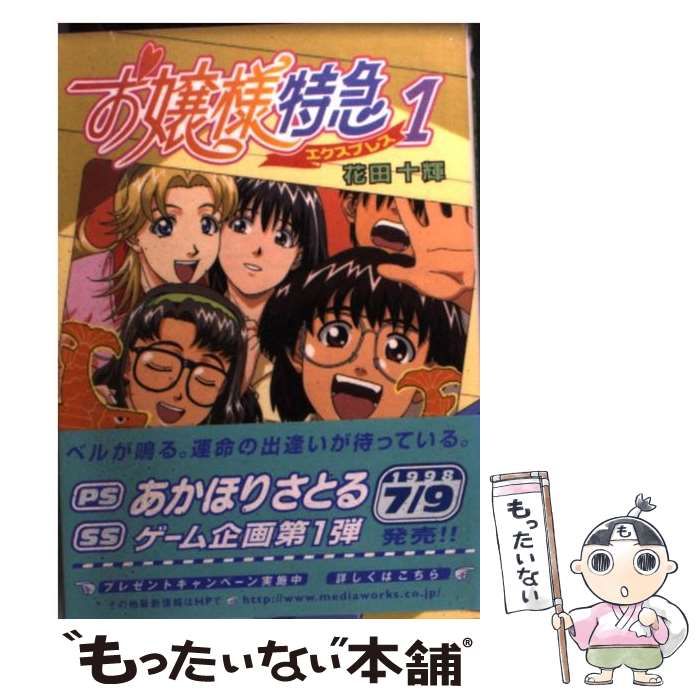 【中古】 お嬢様特急 １/アスキー・メディアワークス/花田十輝 中古】 お嬢様特急 1 （電撃文庫） / 花田 十輝