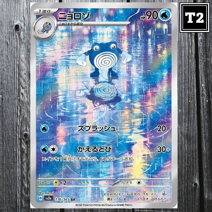 ニョロゾ AR SV2a ポケモンカード151 176/165 14枚 Amazon.co.jp: ポケモンカード151 sv2a 強化拡張パック ニョロゾ