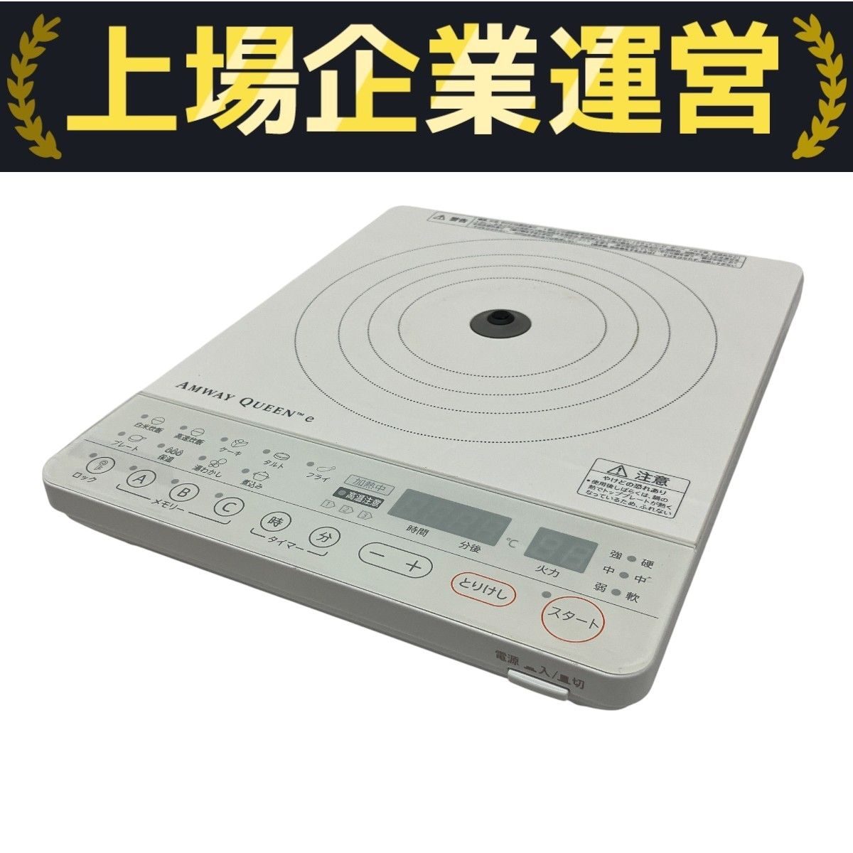 Amway QUEEN e インダクションレンジ 黒　2022年製　中古 ◇新品未使用 アムウェイ クイーンe インダクションレンジ 黒