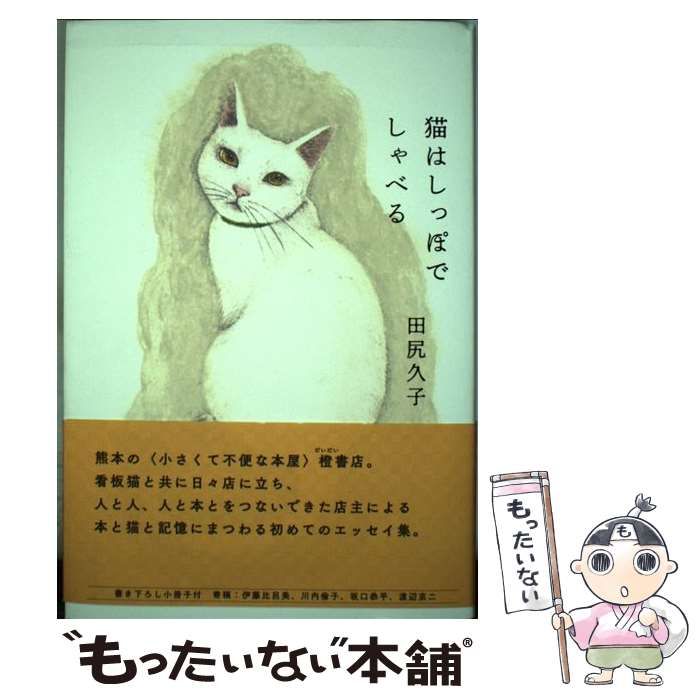【中古】 猫はしっぽでしゃべる / 田尻久子 / ナナロク社
