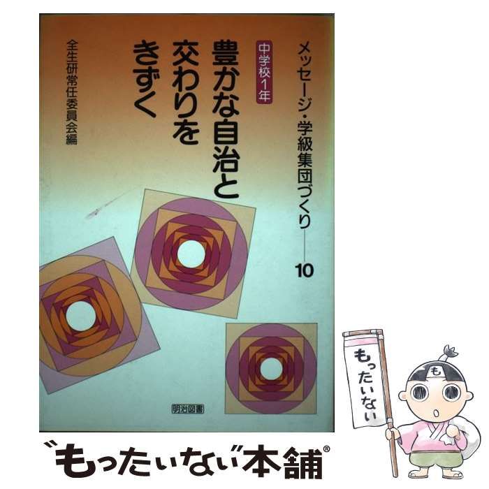 【中古】 メッセージ・学級集団づくり １０/明治図書出版/全国生活指導研究協議会 メッセージ・学級集団づくり 10 中学校1年 豊かな自治と交わりをきずく