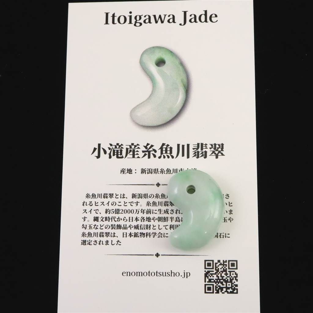 糸魚川翡翠‼️小滝産地‼️勾玉‼️極上品‼️本物の威厳‼️大変に美しい絶品‼️別格品‼️ 糸魚川翡翠(小滝産) 勾玉 】 国産 天然石 糸魚川産翡翠 ひすい