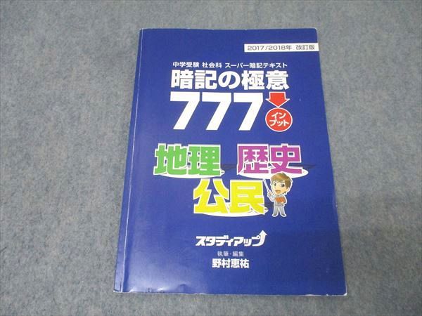 スタディアップ 暗記の極意777 アウトプット 歴史・公民 【公式通販】