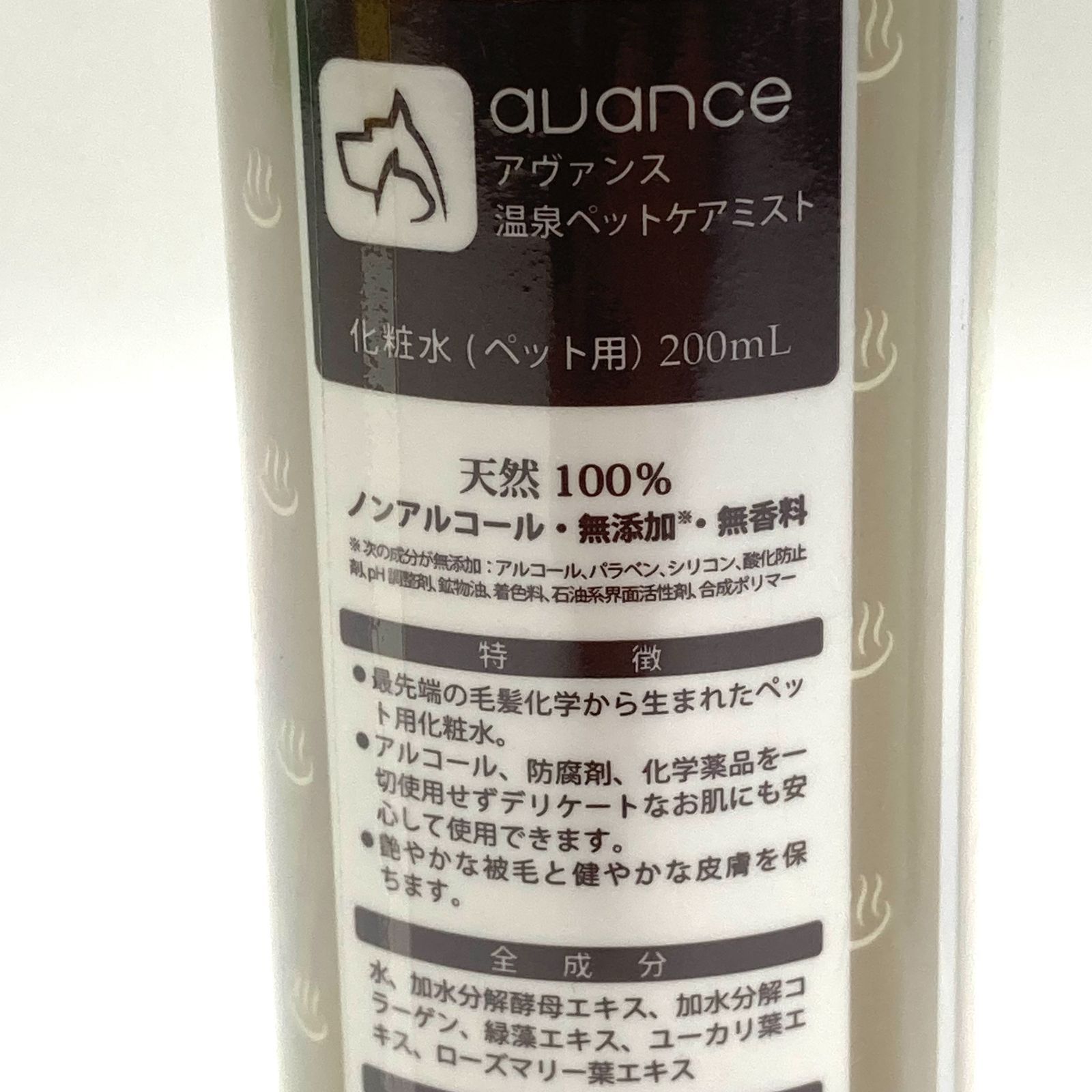 アヴァンス 温泉ペットケアミスト 化粧水 (ペット用) 200mL x 3本セット!※アウトレット品 - メルカリ