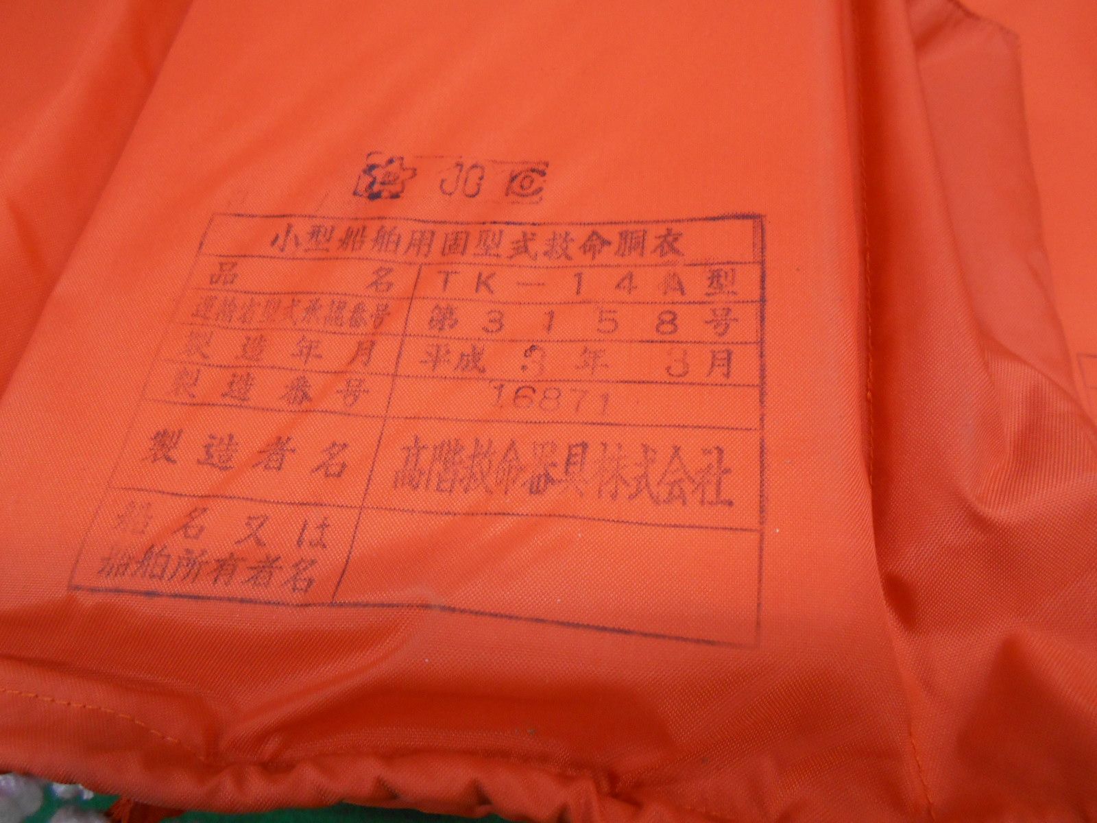 小型船舶用救命胴衣