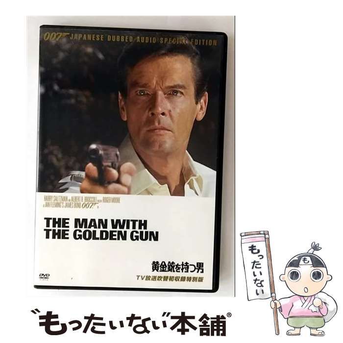 【中古】 ００７／黄金の銃をもつ男/早川書房/イアン・フレミング 007号/黄金の銃をもつ男 (Hayakawa pocket mystery books