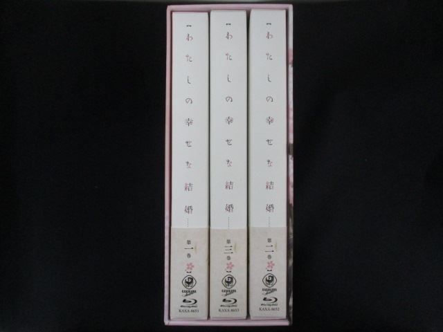 0180□ BD＃ わたしの幸せな結婚 全3巻セット Blu-ray アニメイト特典収納ボックス付