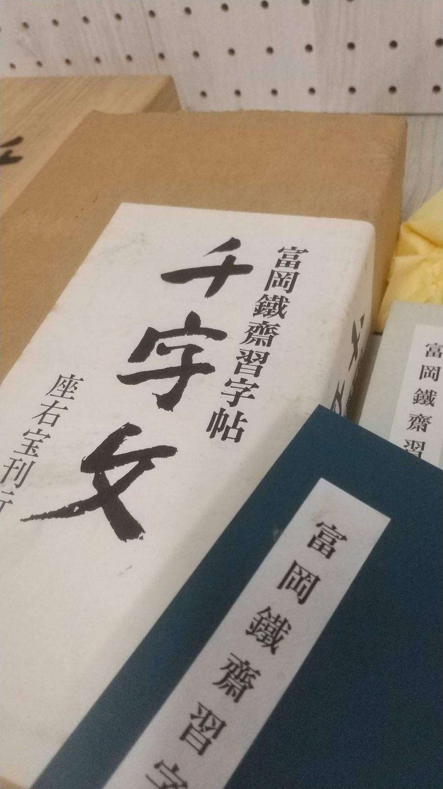 3_△富岡鐡齋習字帖 千字文 富岡鉄斎 帙入り 座右宝刊行会 書道 昭和48