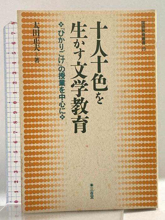 十人十色を生かす文学教育 ひかりごけの授業を中心に 国語教育叢書 23 三省堂 太田 正夫