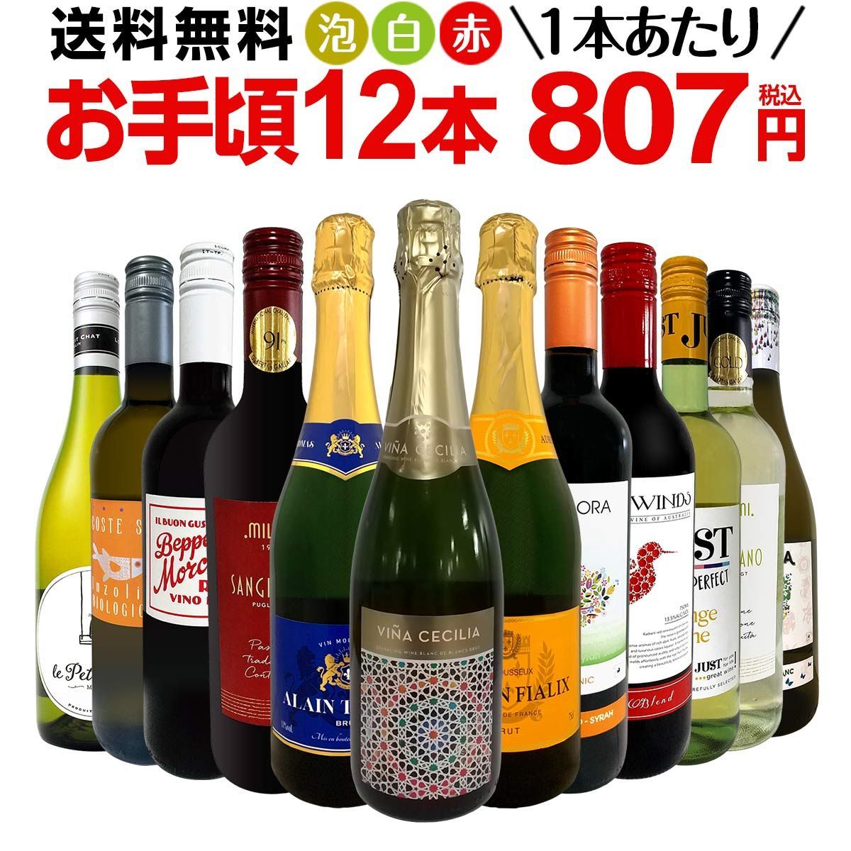 ミックスワイン セット 送料無料 第175弾 1本あたり807円(税込) スパークリングワイン 赤ワイン 白ワイン 得旨 ウルトラバリュー ワイン