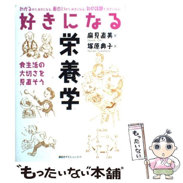 中古】 好きになる栄養学 食生活の大切さを見直そう (好きになる