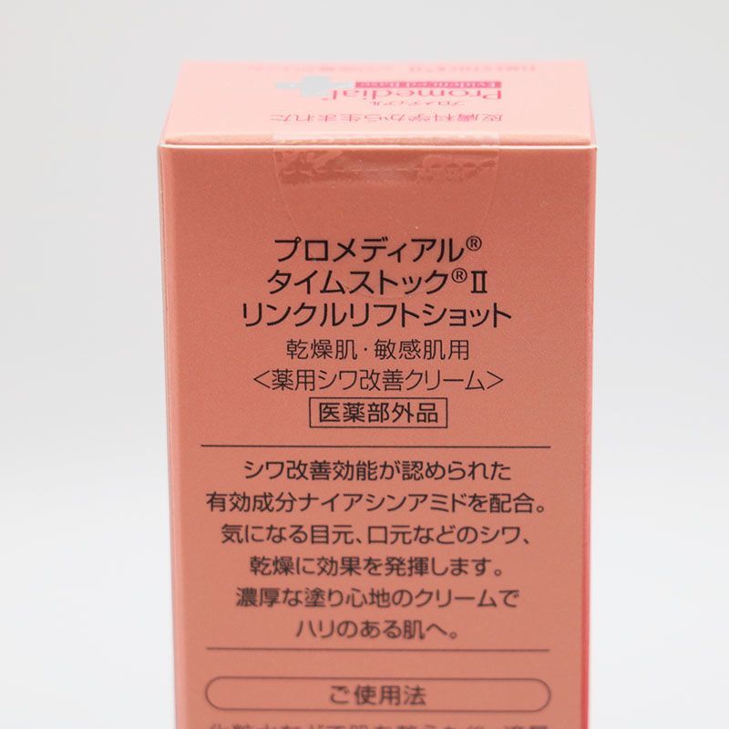 新品未開封 プロメディアル タイムストックII リンクルリフト
