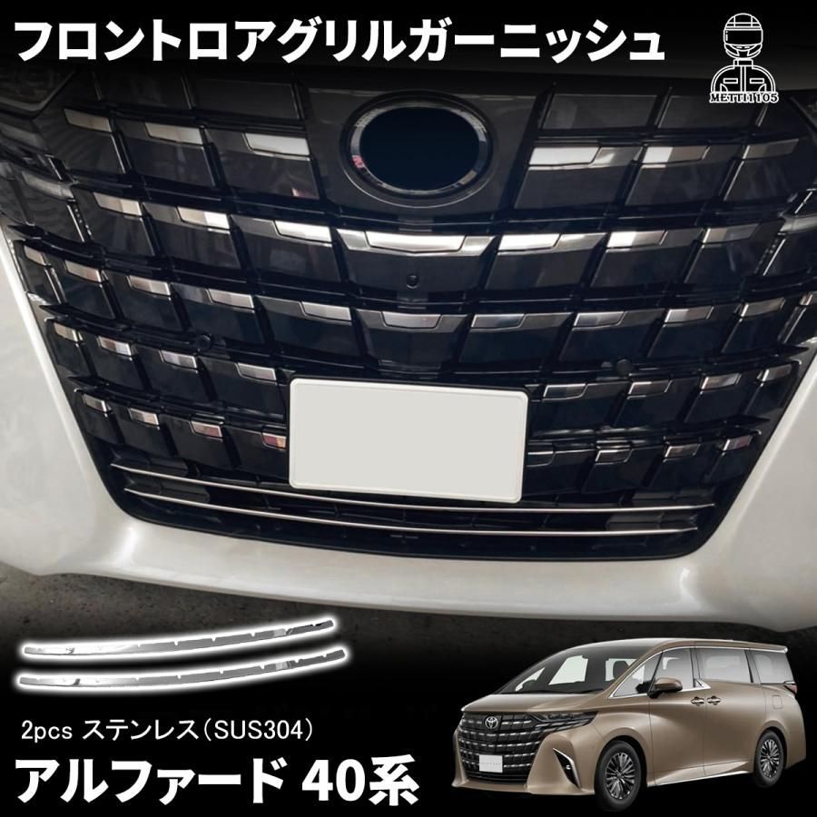 アルファード 40系 パーツ フロントロアグリルガーニッシュ
