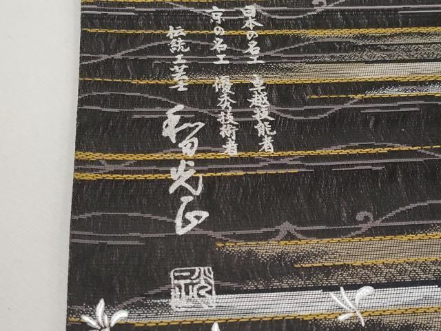平和屋本店□極上 金彩友禅 卓越技能者・名工・和田光正 太鼓柄袋帯