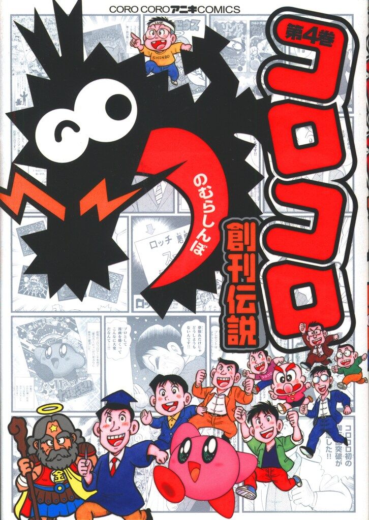 小学館 てんとう虫コミックススペシャル のむらしんぼ コロコロ