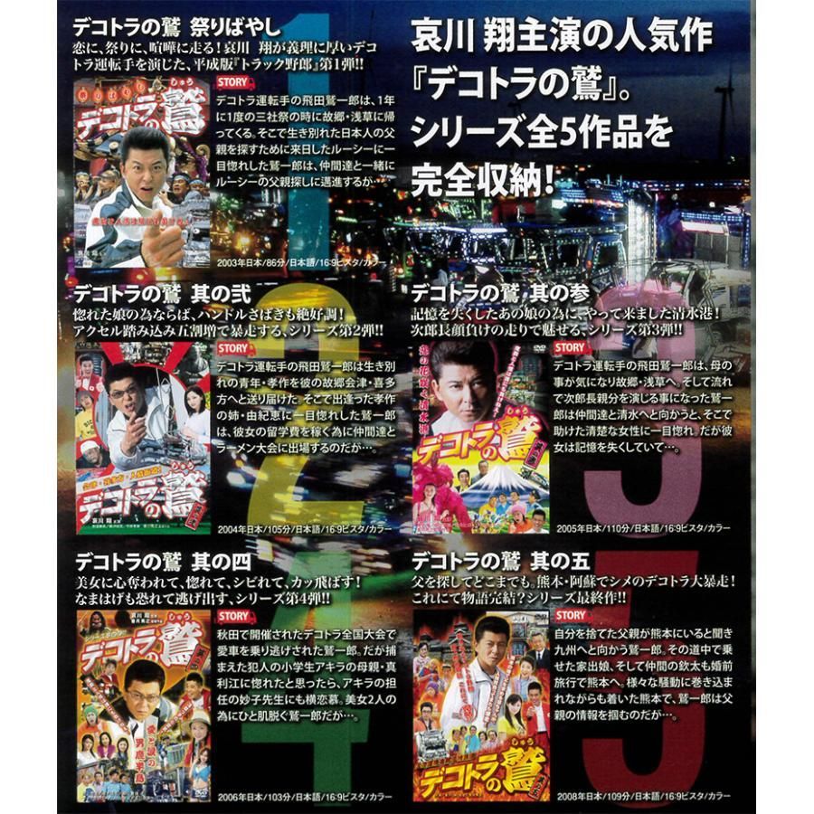 デコトラの鷲 全作鷲納BOX 5作品収録 DVD 哀川翔主演