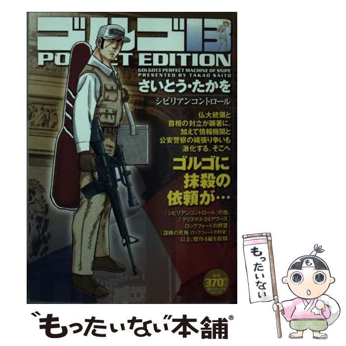 【中古】 ゴルゴ１３　ＰＯＣＫＥＴ　ＥＤＩＴＩＯＮ　シビリアンコントロール/リイド社/さいとう・たかを ゴルゴ13 シビリアンコントロール (SPコミックス POCKET EDITION