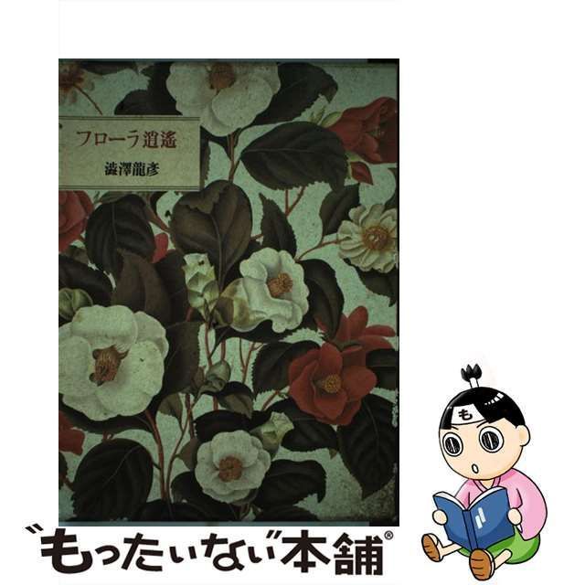 フローラ逍遥 澁澤龍彦 平凡社 初版 224p HCに箱 - 本