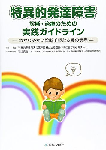 特異的発達障害診断・治療のための実践ガイドライン: わかりやすい診断手順と支援の実際