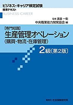 100%新品，高品質 【中古-非常に良い】 生産管理オペレーション(購買・物流・在庫管理) 2級 専門知識 (ビジネス・キャリア検定試験 標準テキスト) その他