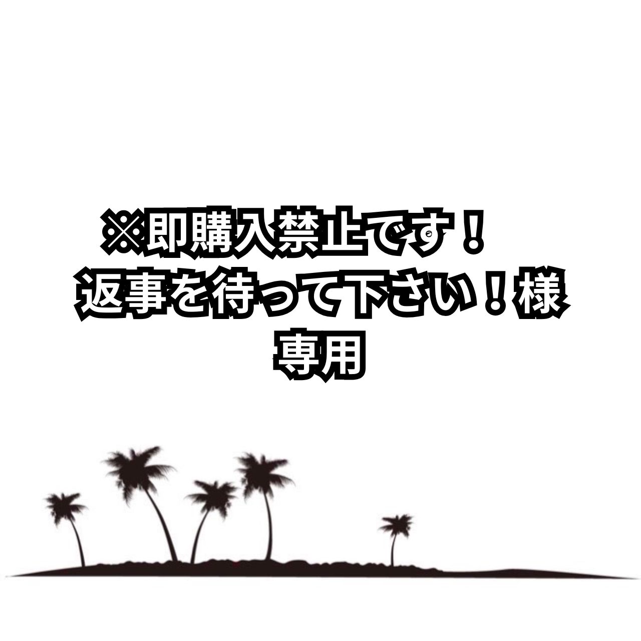 即購入禁止です！ 返事を待って下さい！様専用 - メルカリ