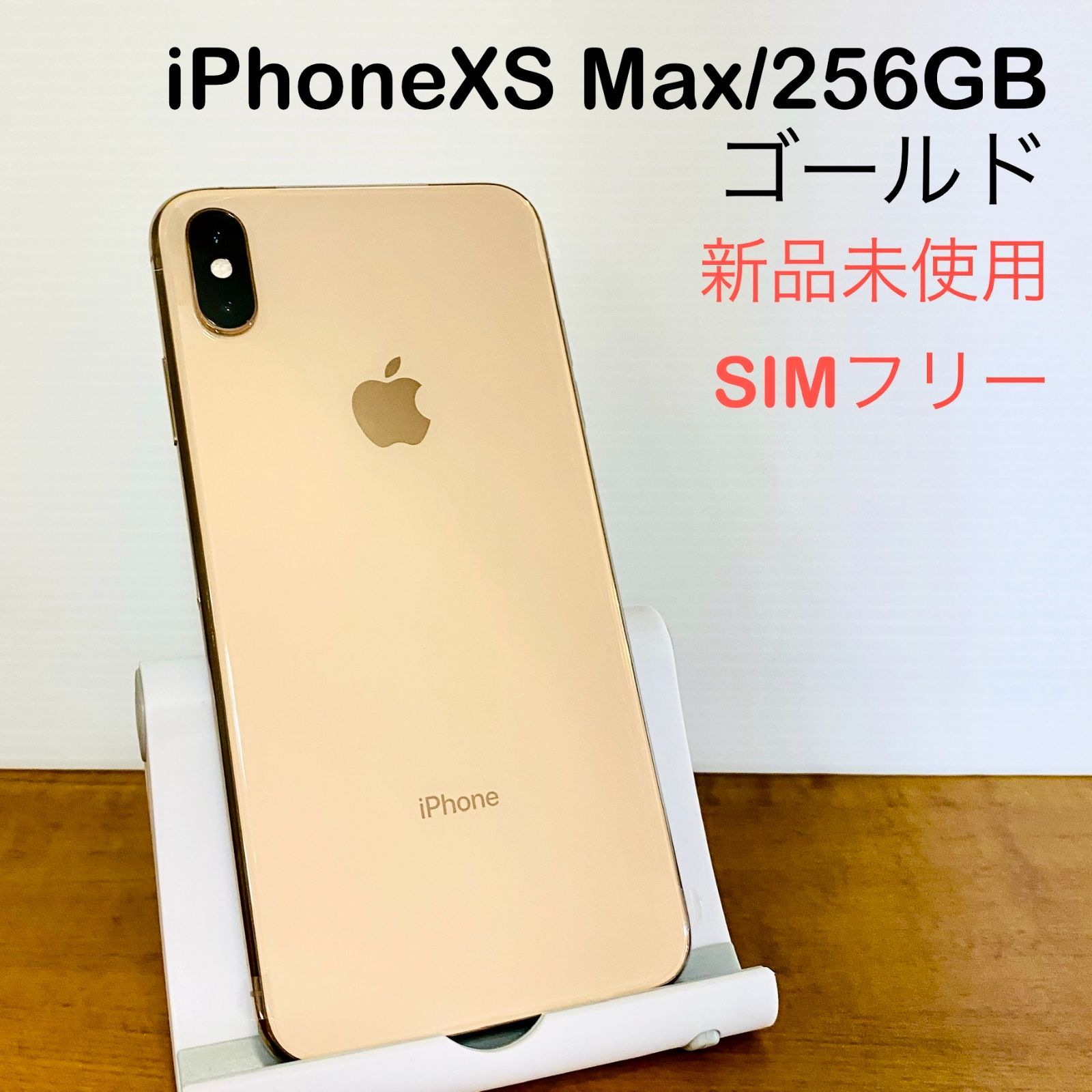 新品】iPhoneXS Max／256GB 本体 ゴールド SIMフリー - メルカリ