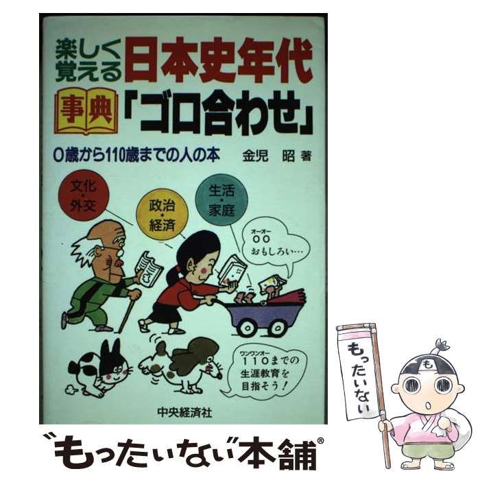 【中古】 楽しく覚える日本史年代「ゴロ合わせ」 事典/中央経済社/金児昭 事典・楽しく覚える日本史年代「ゴロ合わせ」 / 金児昭 / 中央