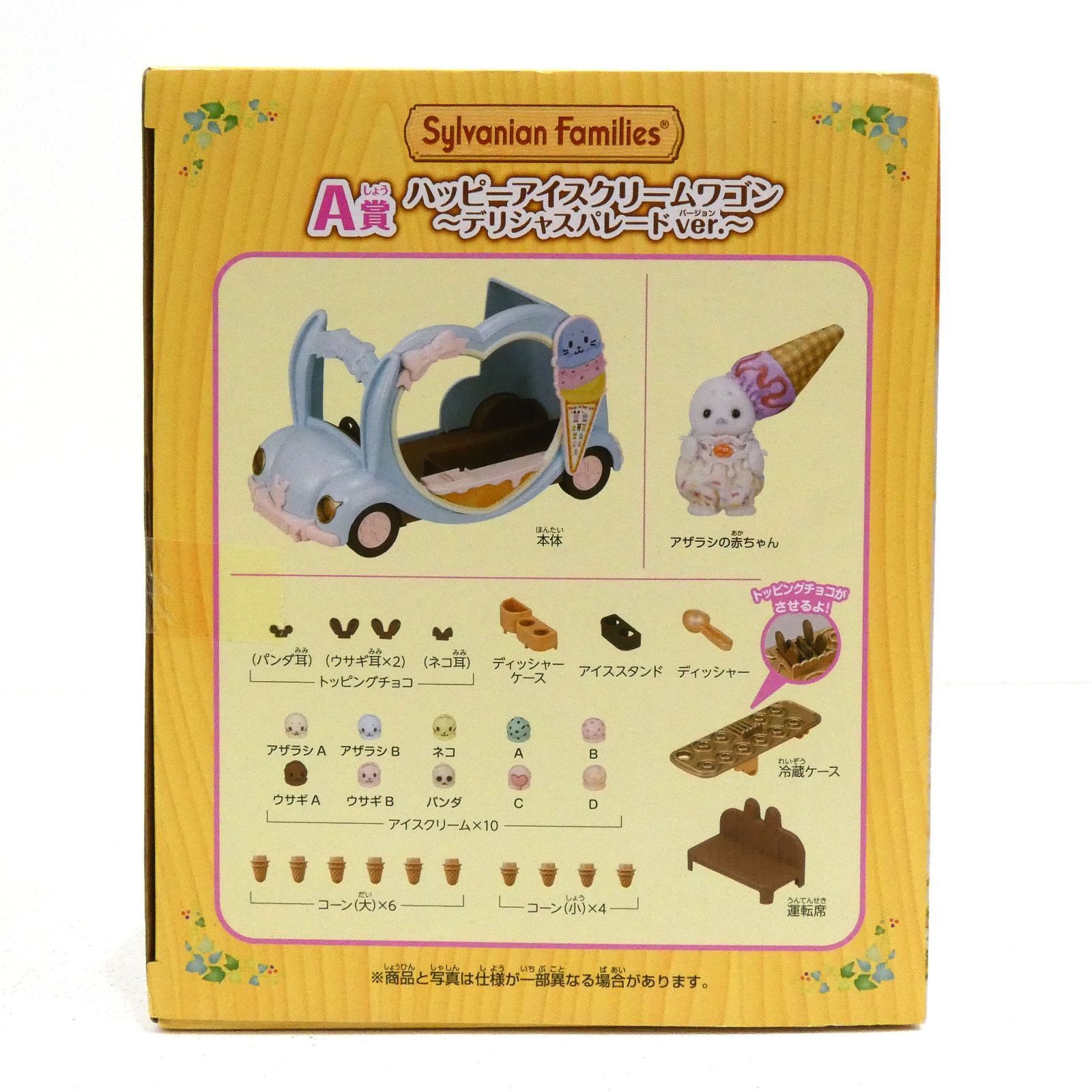 小牧店】未開封 シルバニア キラキラくじ A賞 ハッピーアイス