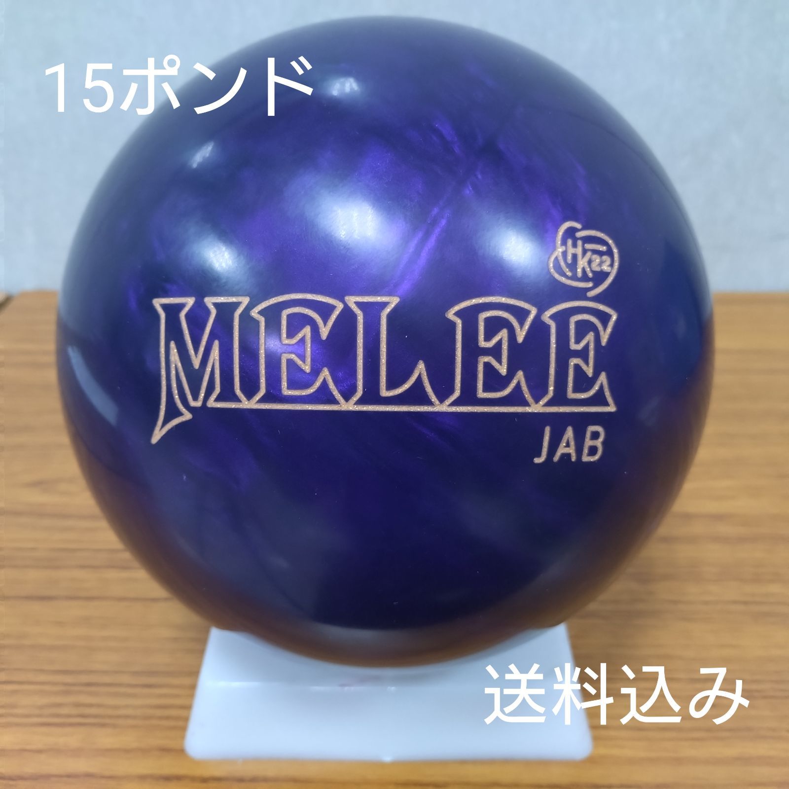 み メーリージャブHK22 15ポンド3オンス