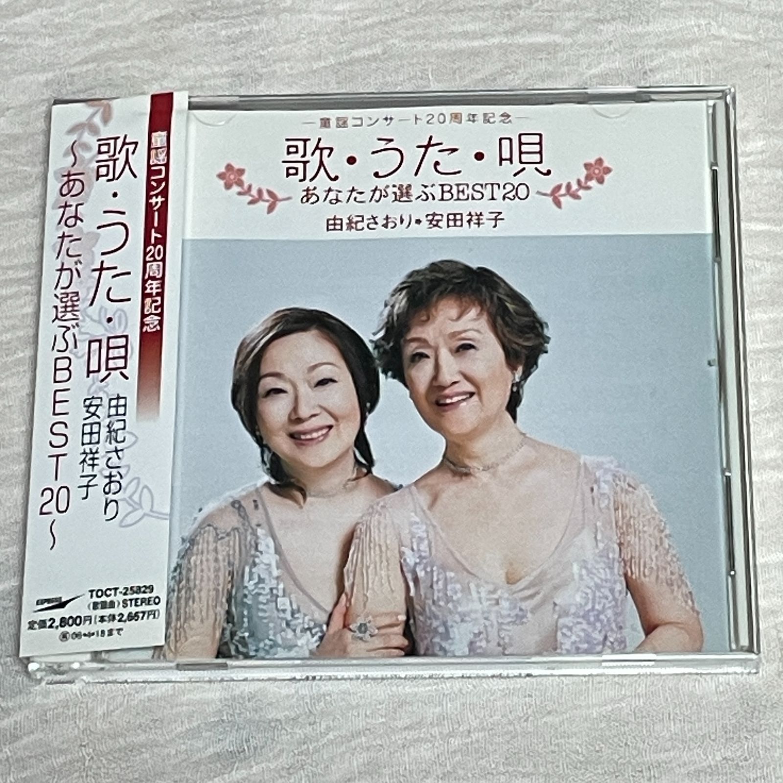 由紀さおり ・ 安田祥子｜歌・うた・唄 〜あなたが選ぶ BEST20〜 童謡コンサート20周年記念（中古CD：帯付き）｜  故郷、おぼろ月夜、ちいさい秋みつけた、荒城の月、秋桜 他全22曲収録 - メルカリ