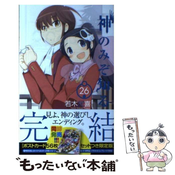 中古】 神のみぞ知るセカイ 26 （少年サンデーコミックス） / 若木 民喜 / 小学館 - メルカリ