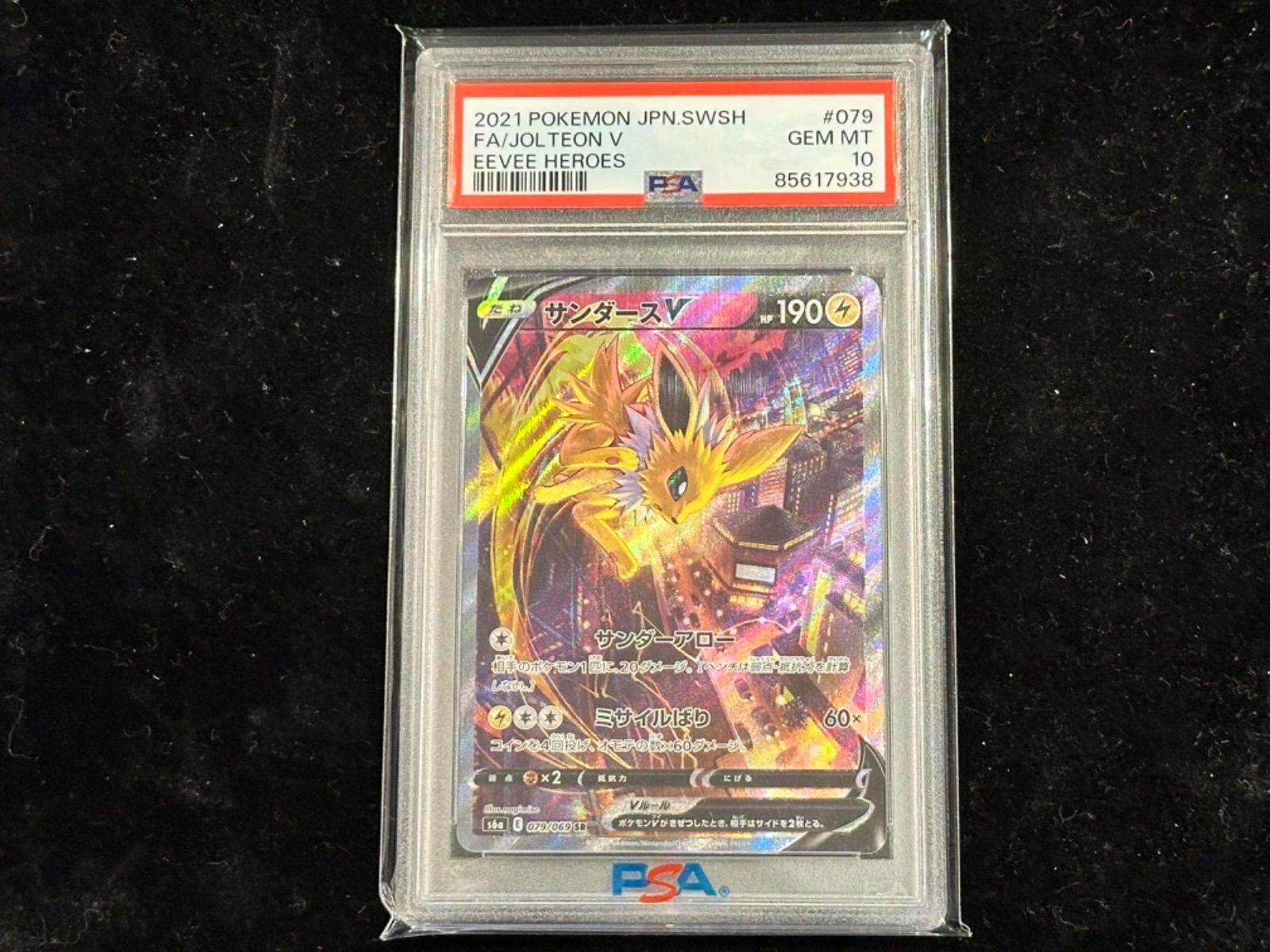 〔PSA10〕サンダースV(SA)【SR】{079/069} [その他]