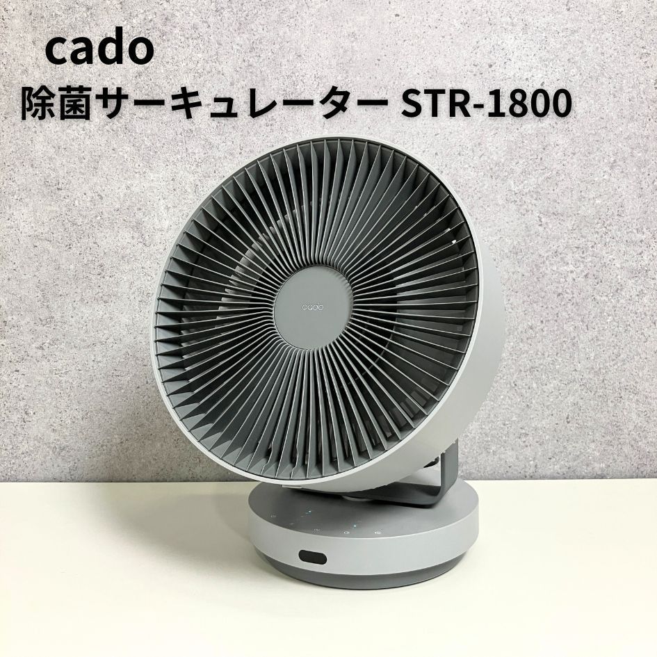 カドー cado 除菌サーキュレーター STR-1800 グレー - メルカリ