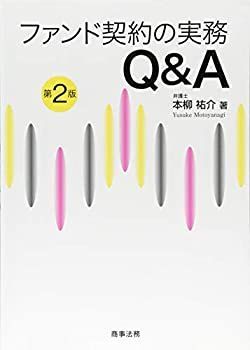 限定セール 【中古】 ファンド契約の実務Qu0026A〔第2版〕 その他
