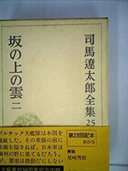 司馬遼太郎全集　25巻〜50巻 司馬遼太郎全集 25巻〜50巻Amazon.co.jp: 坂の上の雲二 (司馬遼太郎