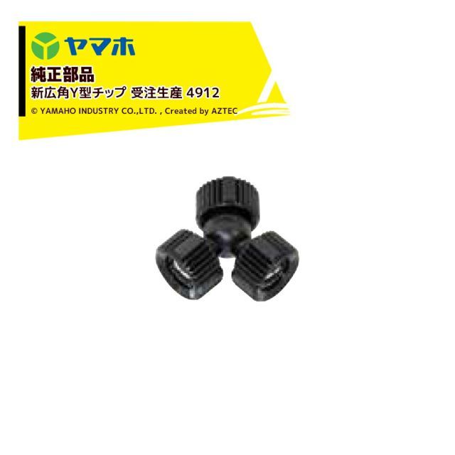 491251 ヤマホ｜YAMAHO 5個セット品 部品 新広角Y型チップ 受注生産 4912